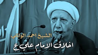اخلاق وتواضع الامام علي ع /الشيخ احمد الوائلي حالات واتساب /مقاطع قصيرة