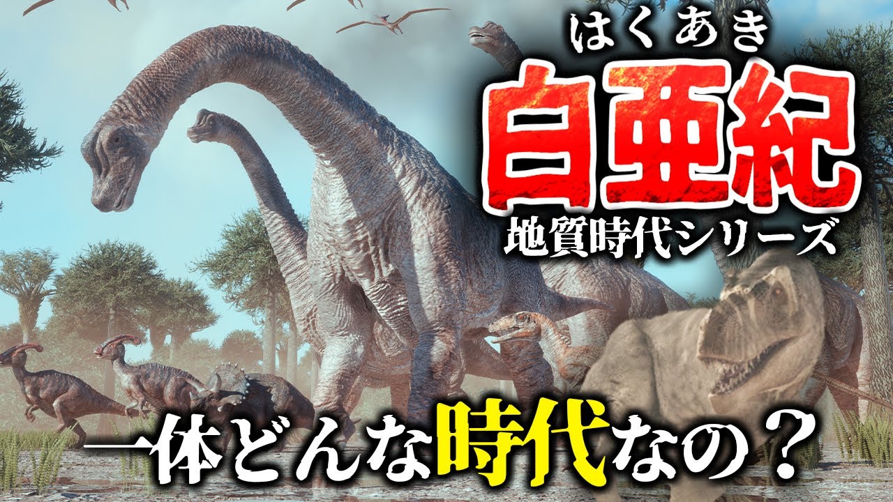 【ゆっくり解説】地質時代シリーズ　白亜紀とは一体何なのか？