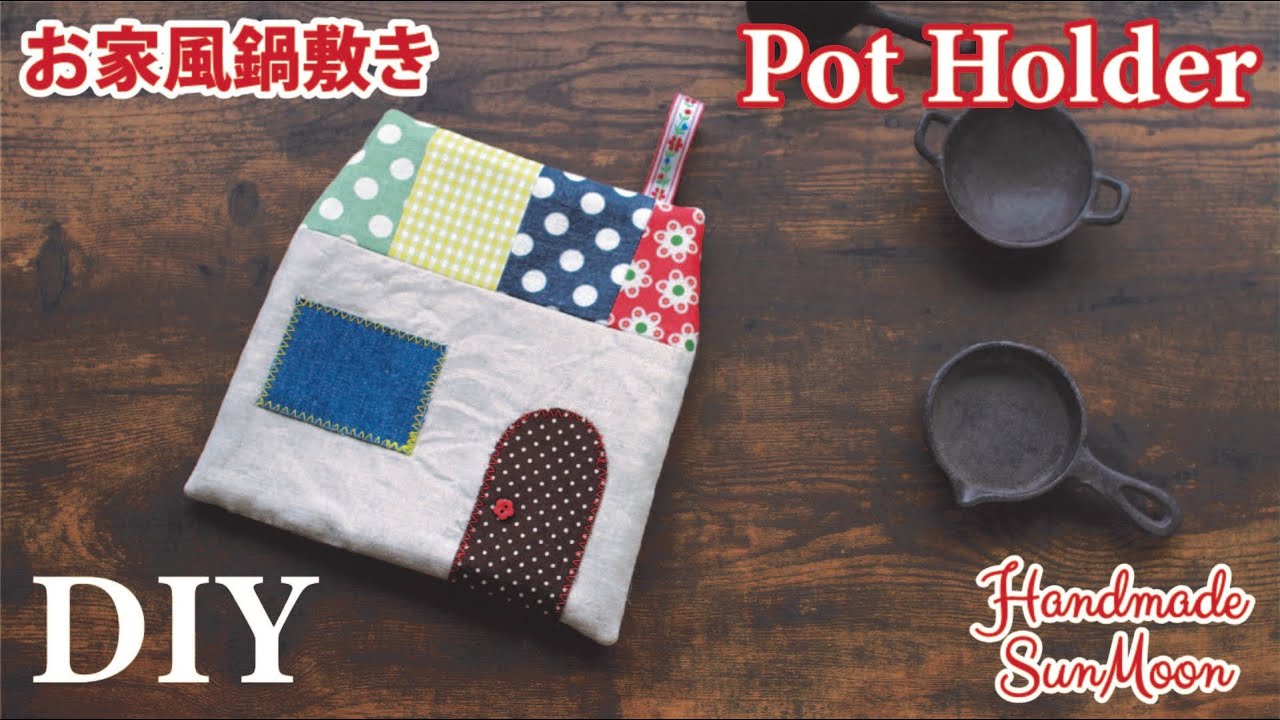 ハギレdiy 簡単 可愛いお家風鍋敷きの作り方 キッチン雑貨 ポットマット House Shaped Fabric Pot Mat Pot Holder Sewing Tutorial Youtube