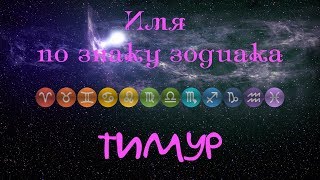 Тимур(Имя по знаку зодиака) Тимур(Имя по знаку зодиака)