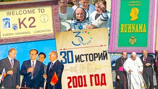 2001. ШОС, антитеррористическая коалиция, Папа Римский в Казахстане, Деннис Тито в космосе, Рухнама