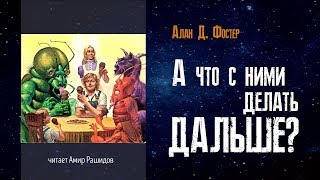 Алан Фостер. Рассказ 