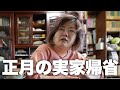 正月は嫁の実家で過ごしました