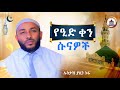የኢድ ቀን ሱናዎች Ustaz Yasin Nuru New Amharic Dawa ኡስታዝ ያሲን ኑሩ ሀዲስ በአማርኛ Hadis Amharic Dawa Yasin Nuru ዒድ የኢድ ቀን ሱናዎች Ustaz Yasin Nuru New Amharic Dawa ኡስታዝ ያሲን ኑሩ ሀዲስ በአማርኛ Hadis Amharic Dawa Yasin Nuru ዒድ
