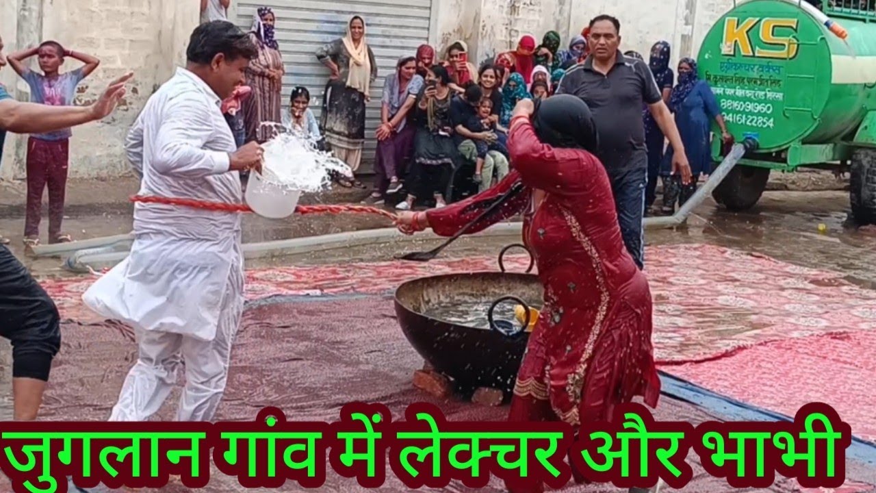 जुगलान गांव में लेक्चर और उसकी भाभी का जबरदस्त भाग ।। हरियाणा की असली होली हरियाणा का असली फाग