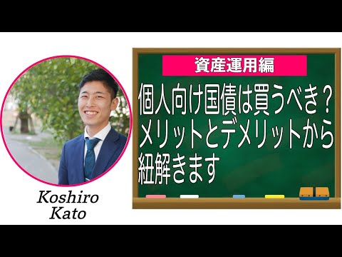 【債券編⑤】個人向け国債は買うべき？メリットとデメリットから紐解きます！