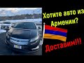 Покупаем 2 проходных АВТО в Армении и ПЕРЕГОНЯЕМ В РФ!!!