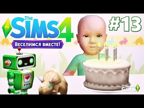 Видео: The sims 4 Веселимся вместе /#13  День рождения Максимки!