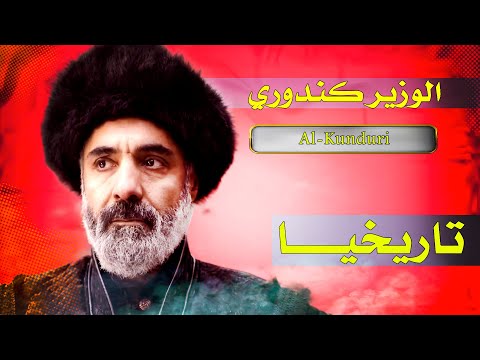 الوزير كندوري لماذا عاقبه السلطان طغرل و كيف كانت نهايته على يد ألب أرسلان