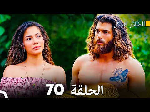 مسلسل الطائر المبكر الحلقة 70 دوبلاج عربي