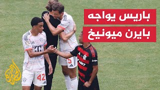 باريس سان جيرمان يتأهل لمواجهة بايرن ميونيخ في ربع نهائي كأس العالم للأندية