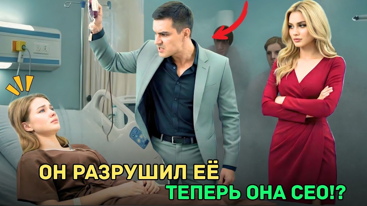 Ради другой женщины он разрушил её жизнь… Сегодня она вернулась как генеральный директор!?