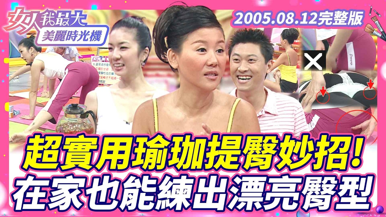 【完整版】超實用！瑜珈提臀妙招公開 在家也能練出漂亮臀型 #藍教主 #Lulu老師 #馬世莉 #侯昌明 #瑜珈 #提臀運動【#女人我最大X #美麗時光機】2005.08.12 數位修復版