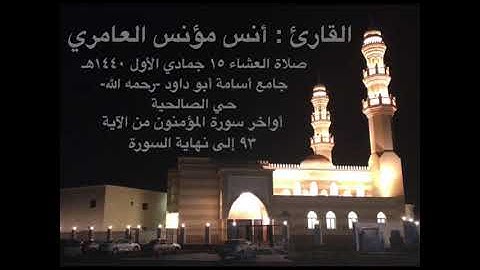 القارئ أنس مؤنس العامري عشائية ١٥ جمادي الأول ١٤٤٠هـ