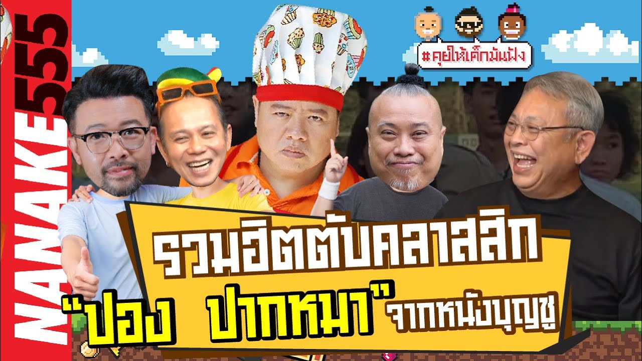 รวมฮิตตับคลาสสิก "ปอง ปากหมา" จากหนังบุญชู | #คุยให้เด็กมันฟัง