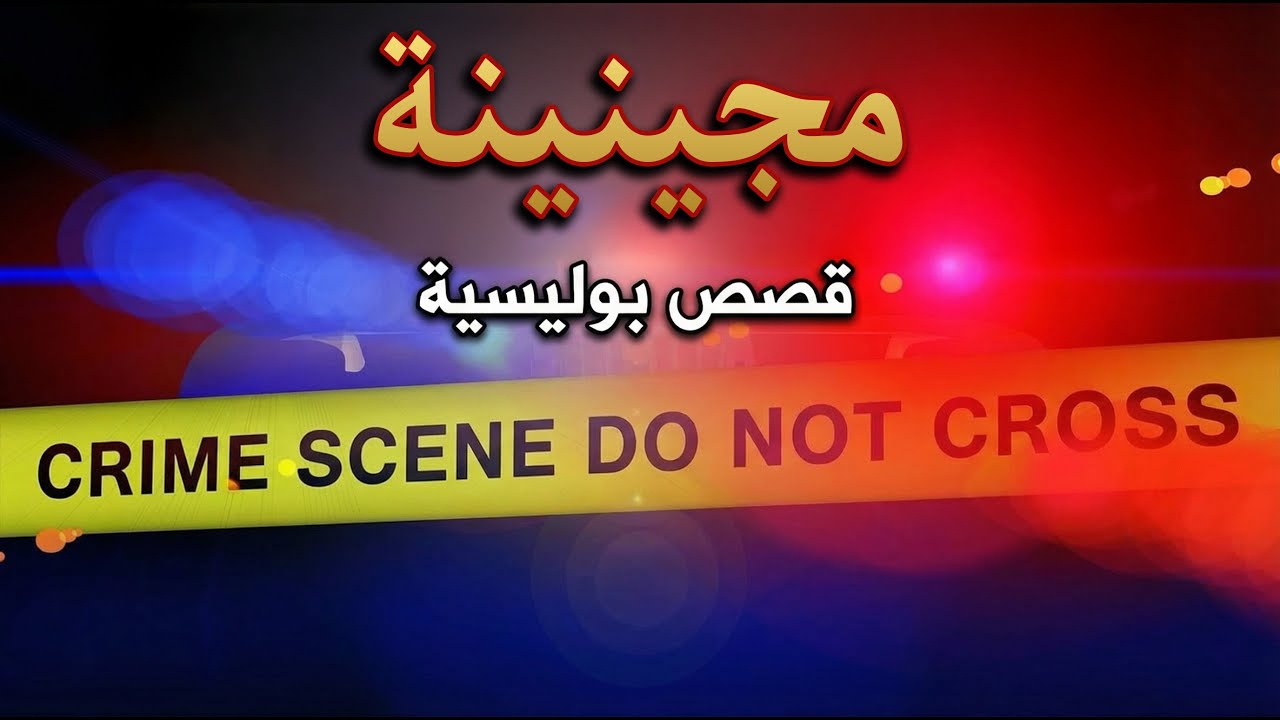 ملفات بوليسية : قصة 