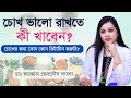 চোখ ভালো রাখতে কী খাবেন? - Dr. Farhana Labonnyo -চোখের জন্য উপকারী ভিটামিন ও মিনারেল