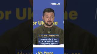 В Гааге все хотят видеть другого Владимира. Громкое заявление Зеленского