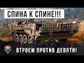 Попали в Окружение! Спина к Спине Против Толпы! Втроем Против Девяти в World of Tanks!