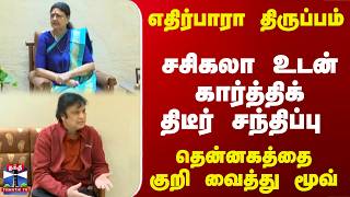 Karthik Sasikala சசகல உடன கரததக தடர சநதபப - தனனகதத கற வதத மவ