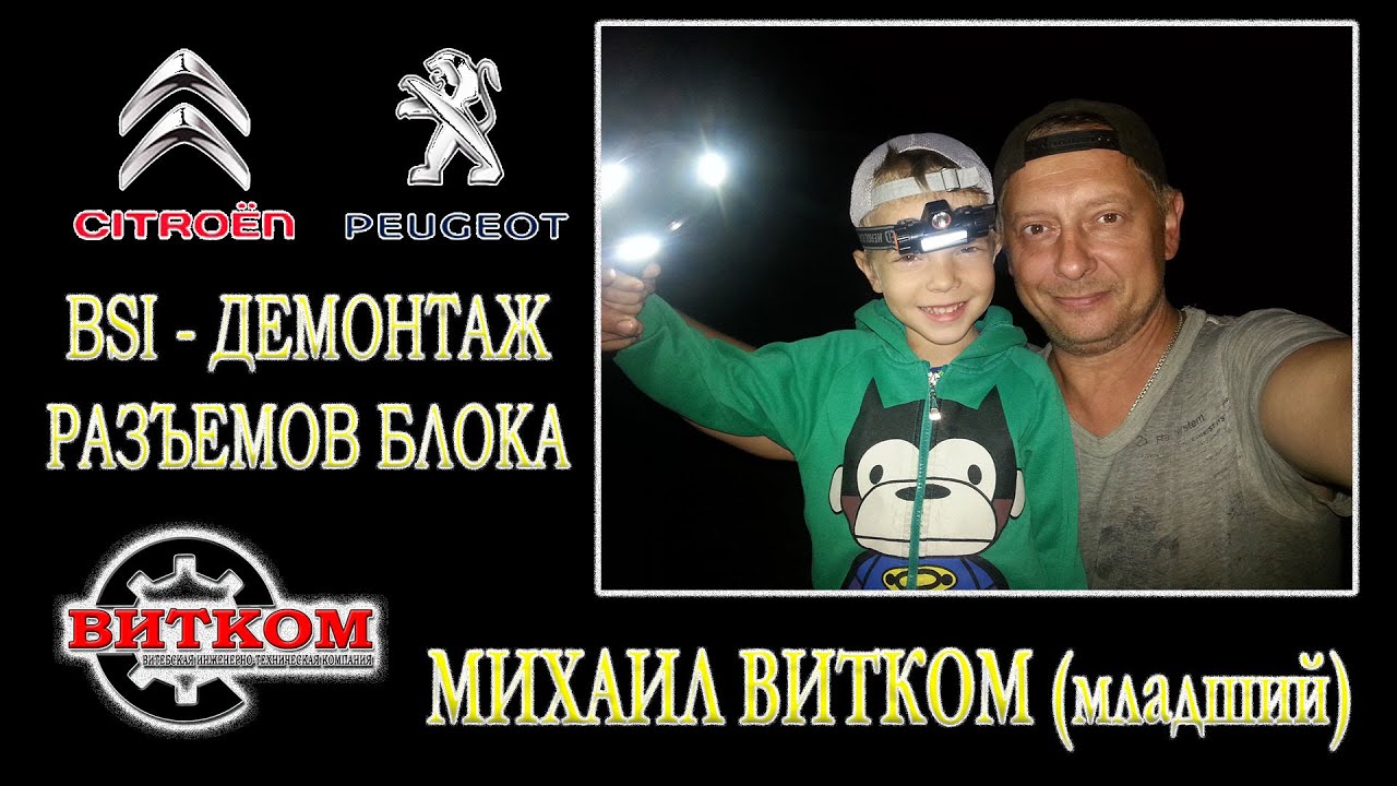 Михаил Витком младший, 4 года. Снятие и установка разъемов блока BSI ...