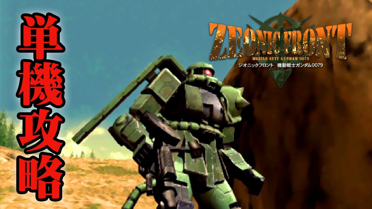 07 単機で攻略するジオフロ M07 オデッサ最前線 ジオニックフロント0079 Youtube