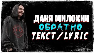 ДАНЯ МИЛОХИН  - ОБРАТНО ( СНИППЕТ + ТЕКСТ/LYRIC)