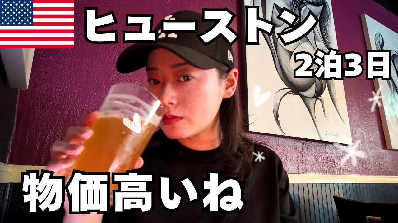 【ヒューストン】円安、物価高で出費がかさむアメリカ旅行２泊３日。でも、せっかくなので美味しいものは食べたいのです｜Visit Houston
