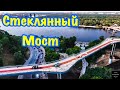 Стеклянный мост в Киеве, открытие / Киев 2019 / Мост Кличко