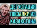 Посылка из Казахстана | Дегустация национальных продуктов Казахстана | каштанов реакция