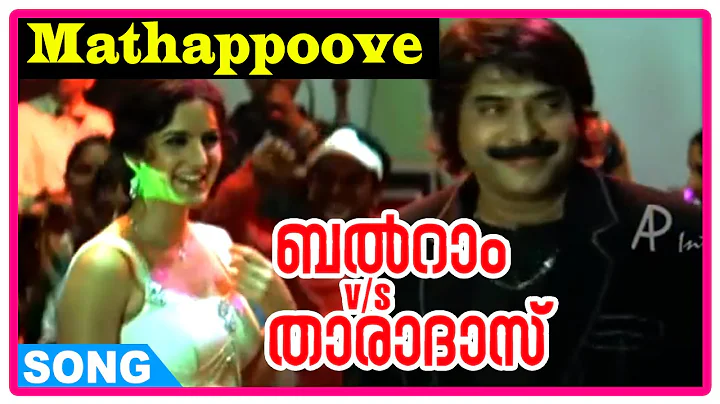 Balram Vs Tharadas Movie Songs | Mathappoove Song | Mammootty | Katrina Kaif | Rimi Tomy | Afsal