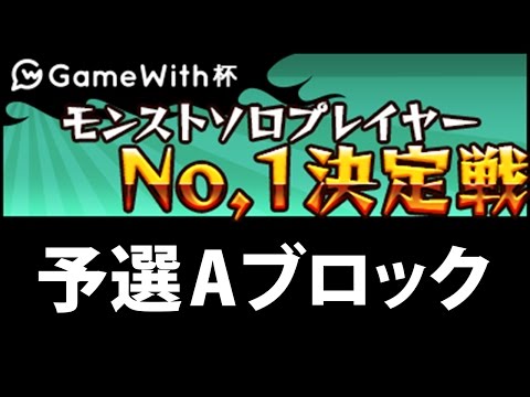 【GameWith杯】しろも出場！モンストソロプレイヤー決定戦！予選Aブロック【モンスト】