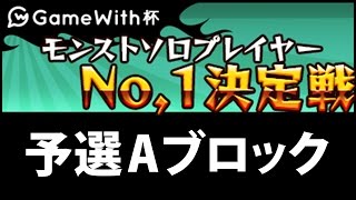 【GameWith杯】しろも出場！モンストソロプレイヤー決定戦！予選Aブロック【モンスト】
