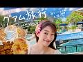 【JPN | KOR】グアム旅行Vlog🇬🇺🐬南国グルメとドルフィンウォッチングを楽しむ休日🌴✨ (Part 2) | 괌 여행 브이로그
