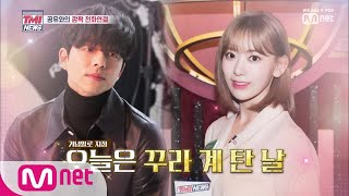 Mnet TMI NEWS [1회] 꾸라의 마음을 훔친 神 등장에 스튜디오 설렘 가득 ㅋㅋㅋ 190425 EP.1