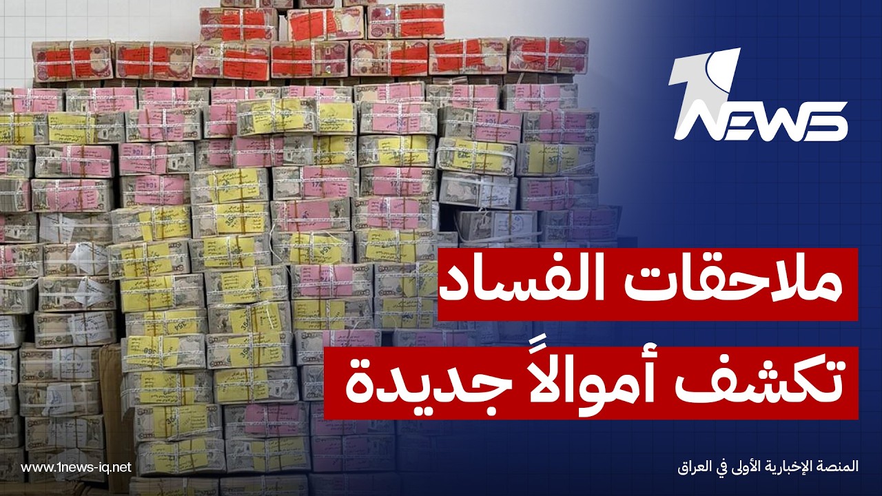 العرب اللندنية:التحقيقات بأكبر ملفات الفساد تقود لضبط أموال ومقتنيات ترافق استمرار ملاحقة المتورطين