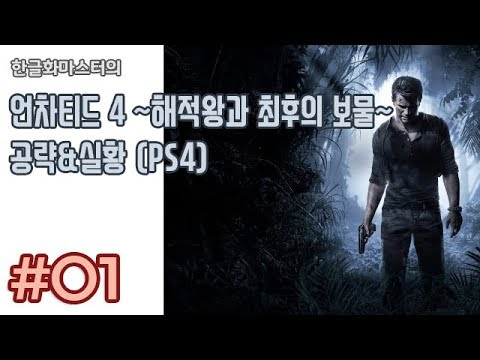 |한글화마스터| 언차티드 4 ~해적왕과 최후의 보물~ 공략&실황 1화 (PS4/한글)