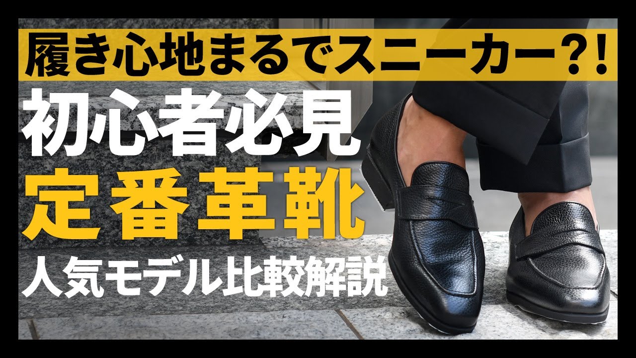 初心者必見！まるでスニーカーの履き心地！Ferrante(フェランテ)定番