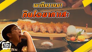 ปีใหม่พาทีมงานมากินโอมากาเสะพร้อมแจกโบนัส l ไปกับแบงค์