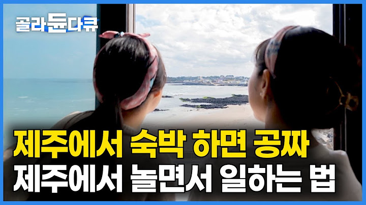 제주에서 숙박하면 공짜? 소문 듣고 찾아 왔다｜제주 여행하러 놀러 왔다가 제주에 빠져산다｜고향민국｜#골라듄다큐
