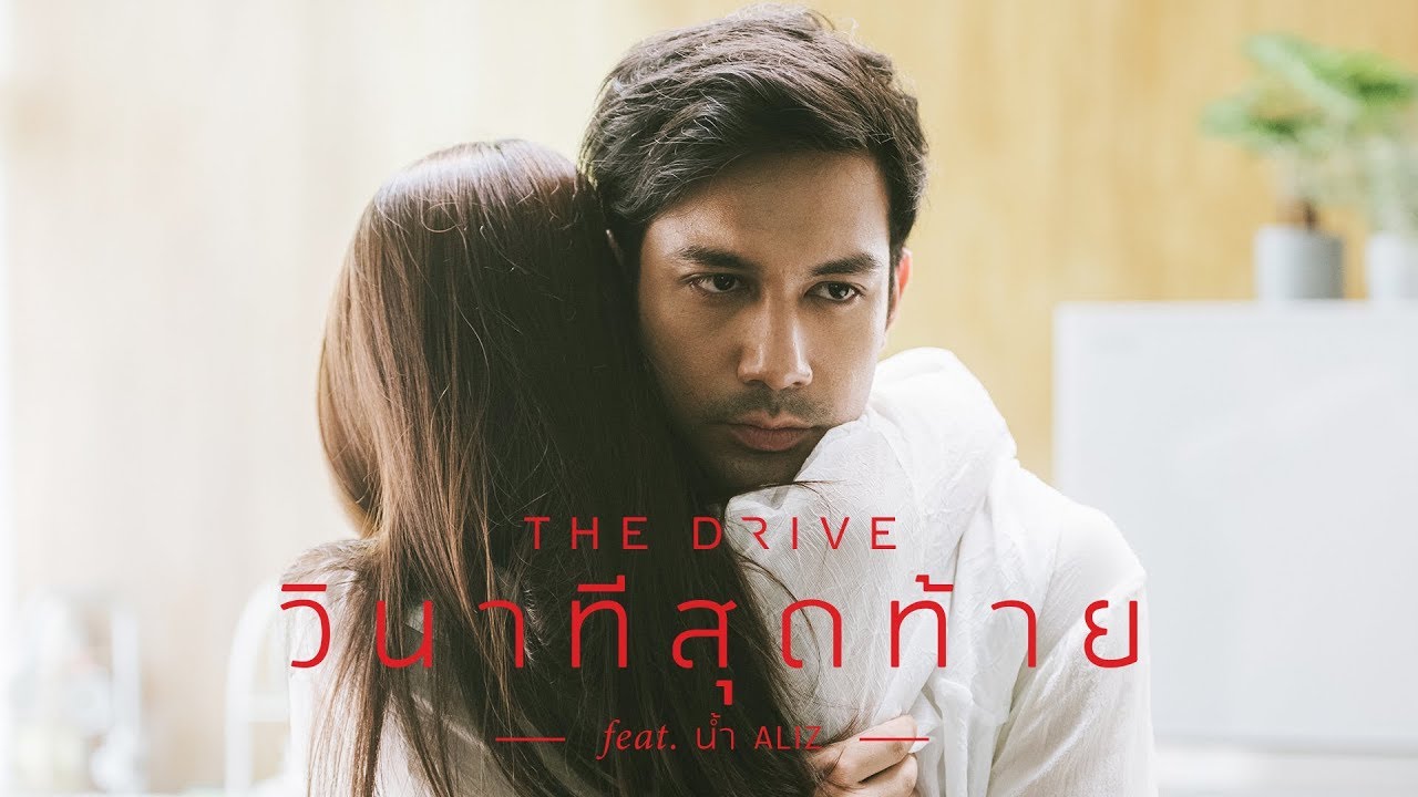 ปกเพลง วินาทีสุดท้าย — PROJECT H
