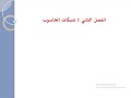 الفصل الثاني شبكات الحاسوب شبكة الحاسوب وفوائدها و أصنافها حسب الحجم الفصل الثاني شبكات الحاسوب شبكة الحاسوب وفوائدها و أصنافها حسب الحجم