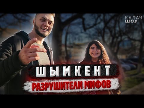 Настоящий Шымкент. Шумахеры, зарплаты, цены, язык и.т.д. КАЛАЧSHOW LIVE