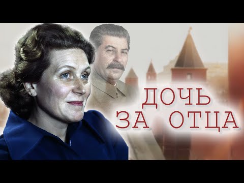 Светлана Аллилуева. Как жизнь дочери генералиссимуса превратилась в бегство от отца?