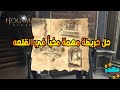 حل خريطة مهمة مخبأ في القلعه Hogwarts Legacy تراث هوجورتس مهندز 