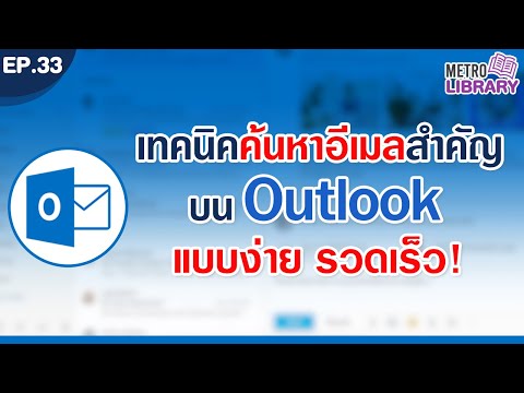 วีดีโอ: ฉันจะค้นหาทางลัดของ Outlook ได้อย่างไร