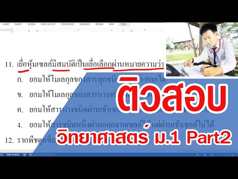 ข้อสอบวิทยาศาสตร์ ม.1 Part2