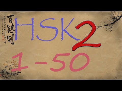 HSK 2 уровень. Изучаем слова.1-50