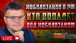 Мобилизация в России. Кого призывают как призывают