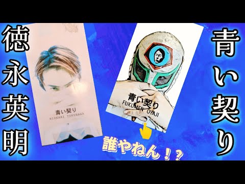 徳永英明さん【青い契り】の世界観に共鳴してみた